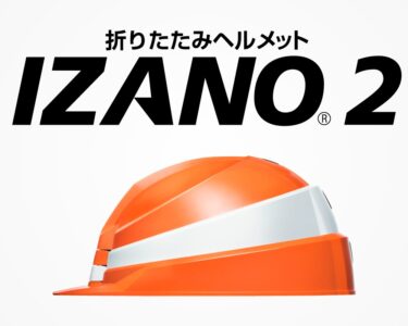 折りたたみ式ヘルメット「IZANO2」の特徴を紹介