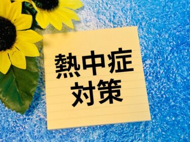 熱中症対策の計画書を作成する方法！職場で盛り込むべきポイント！