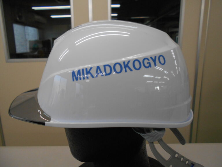 ミカド工業株式会社様のヘルメット加工実績