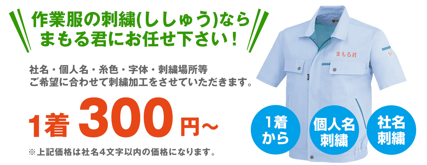 作業服・作業着のお名前・会社名・ロゴ刺繍加工ならまもる君
