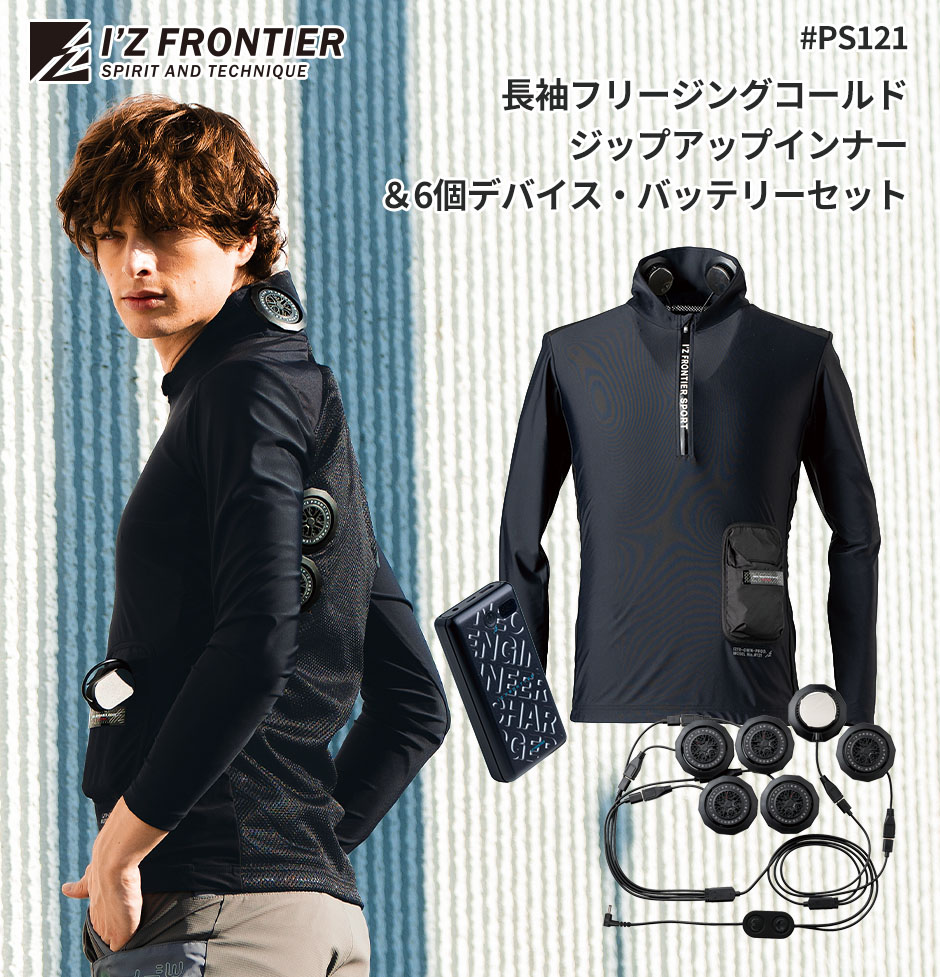 アイズフロンティア 冷却ペルチェ専用5個タイプ長袖フリージング