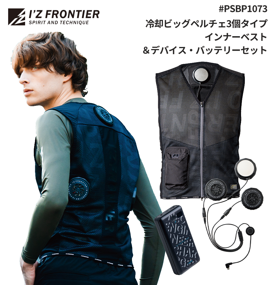 大幅値下げ　アイズフロンティア　ペルチェベストセット2 I'Z FRONTIER 【クーポンで500円OFF】アイズフロンティア