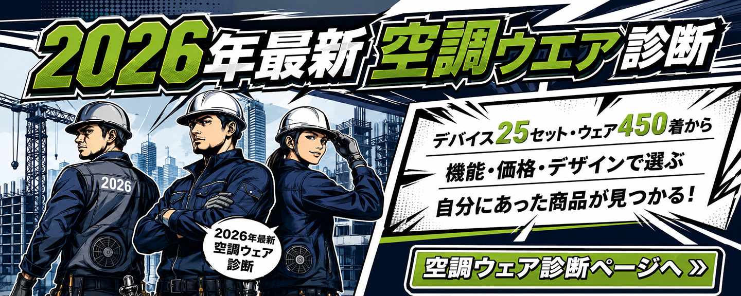2026年最新空調服セットを診断