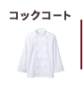 コックコート