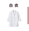 白衣