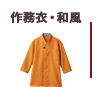 作務衣・和風