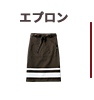 エプロン