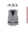 ベスト