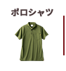 ポロシャツ