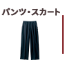 パンツ・スカート