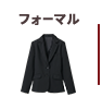 フォーマル