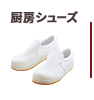 厨房シューズ