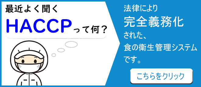 HACCPによる衛生管理義務化をわかりやすく解説