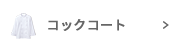 コックコート