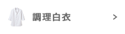 白衣