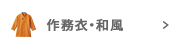 作務衣・和風