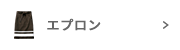 エプロン・前掛け