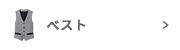 ベスト