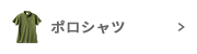 ポロシャツ・Tシャツ