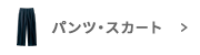 パンツ・スカート