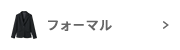 フォーマル・バンケット