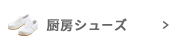 厨房シューズ