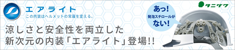 谷沢製作所エアライト