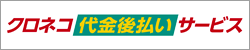 安心の後払い決済が利用可能です。