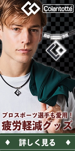 コラントッテ 磁気ネックレス 疲労軽減 公式