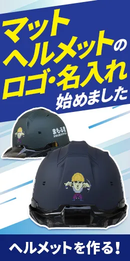 マットヘルメットのロゴ・名入れ加工