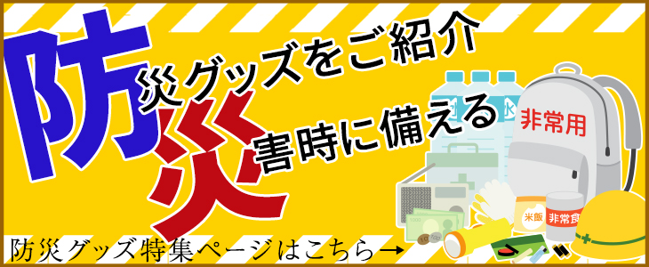 防災グッズ　専門店 ヘルメット レインウェア 震災時に役立つグッズ特集