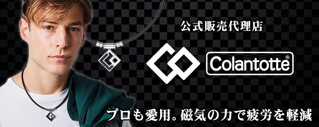 コラントッテ Colantotte 磁気ネックレス リカバリーウェア