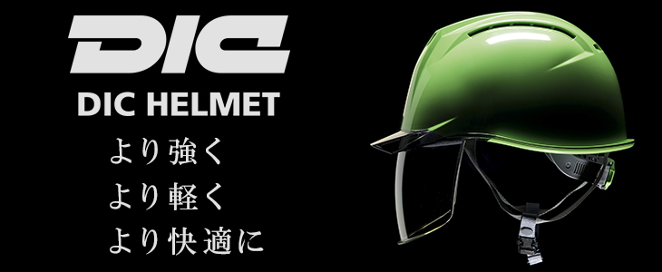 DICプラスチック ヘルメット