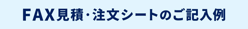 FAX見積･注文シートのご記入例