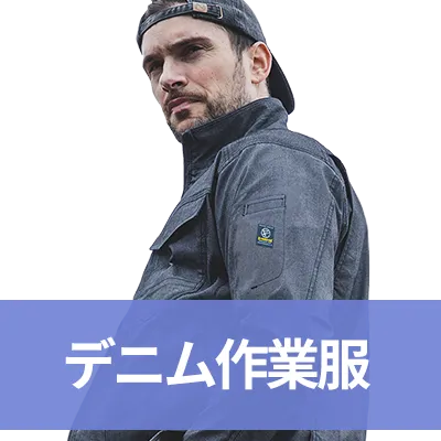 デニム作業着