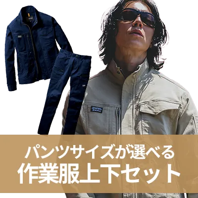 ズボンのサイズが選べる上下セット