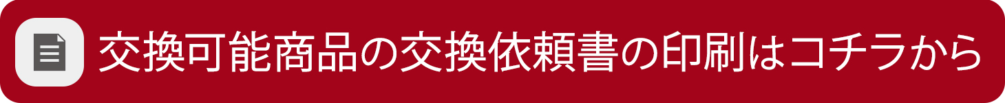 お客様都合交換依頼書