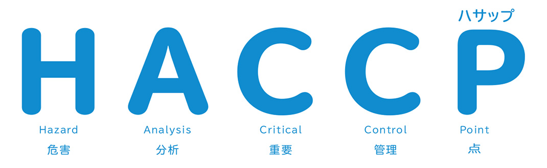 HACCPとは