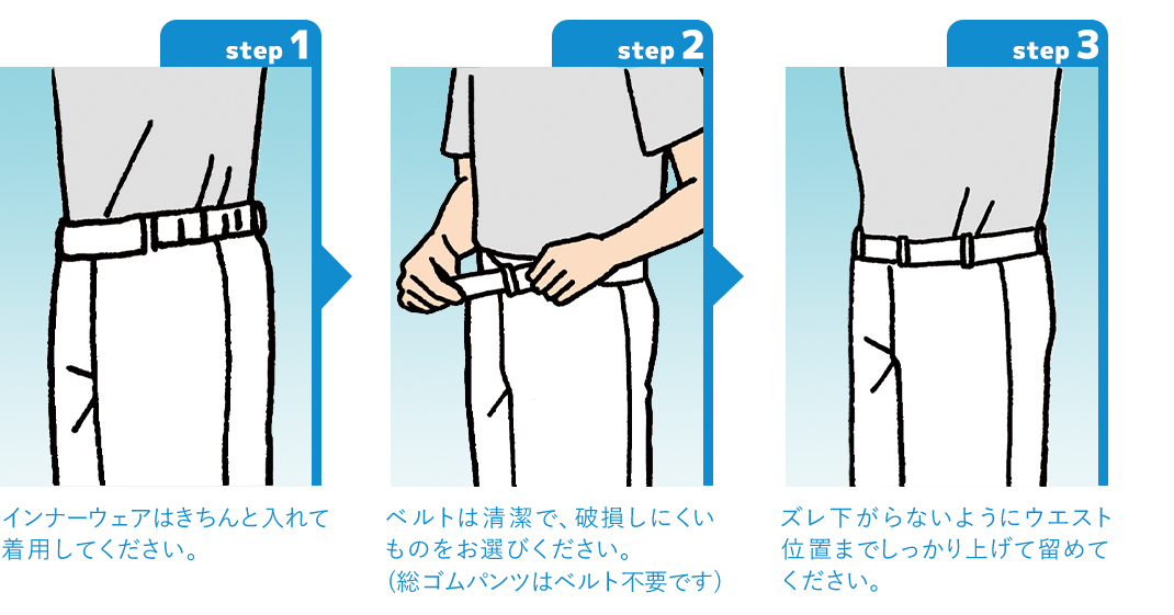 パンツの正しい着用の仕方