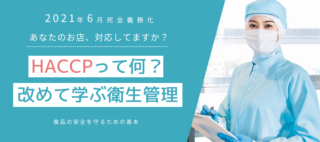 異物混入を防ぎ、安心の食づくりを！HACCP対応ユニフォーム