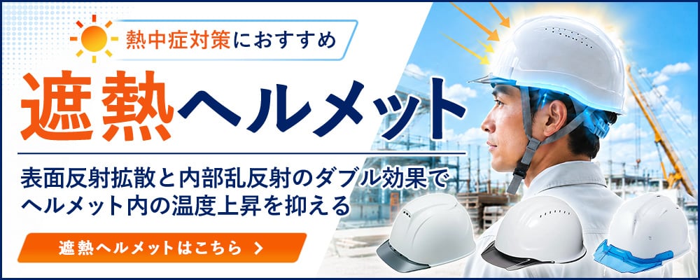 熱中症対策におすすめ 遮熱ヘルメット