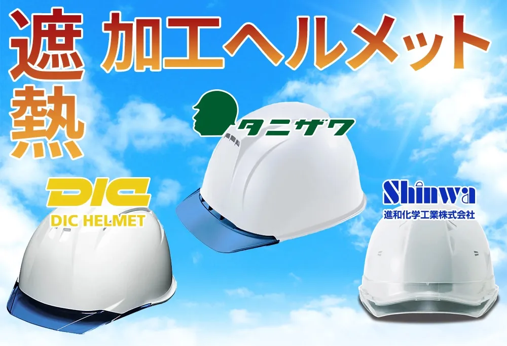 熱中症対策遮熱ヘルメット特集