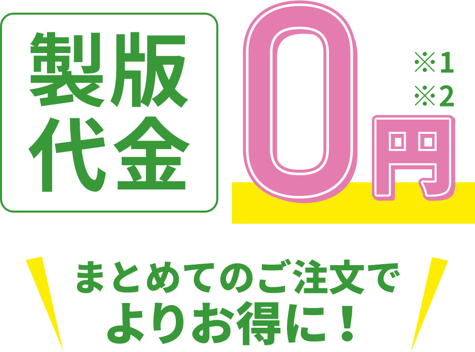 製版代金0円キャンペーン