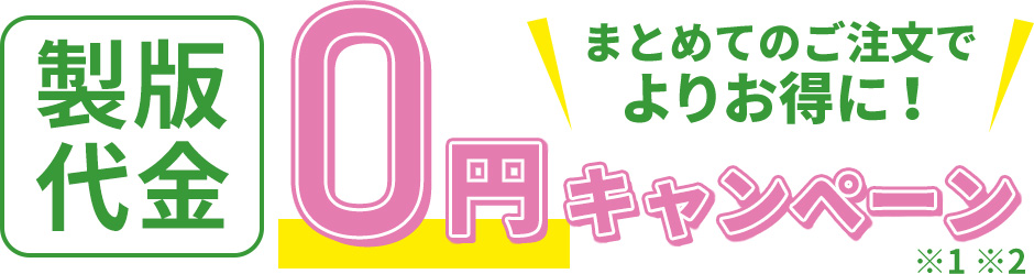 製版代金0円キャンペーン