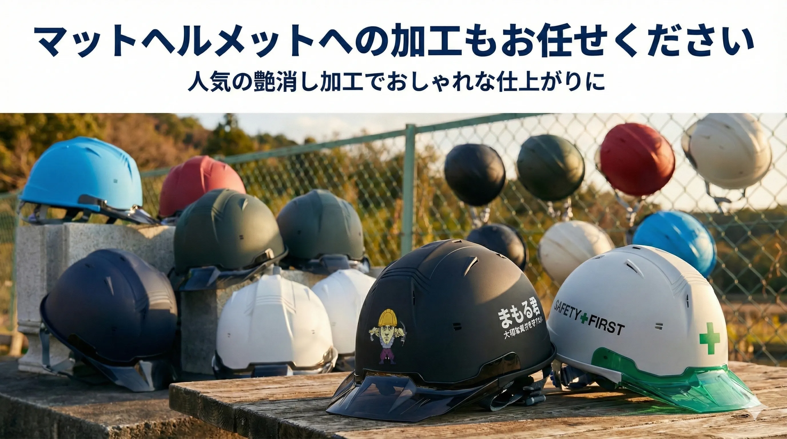 マットヘルメットへのロゴ、社名印刷を始めました。