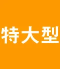 大きいサイズの工事ヘルメット