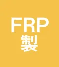 FRP製 工事用ヘルメット