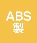 ABS製 工事用ヘルメット