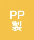 PP製 ポリプロピレン 工事用 ヘルメット