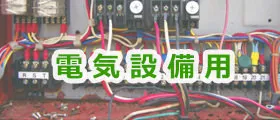 電気設備用